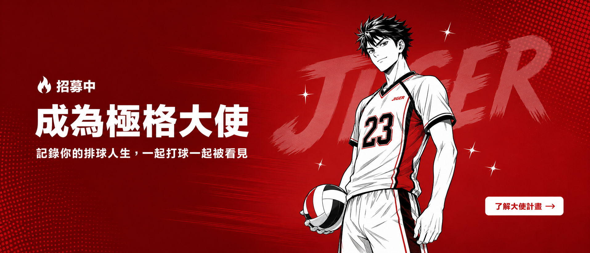 極格運動 V-Agent 排球大使招募中